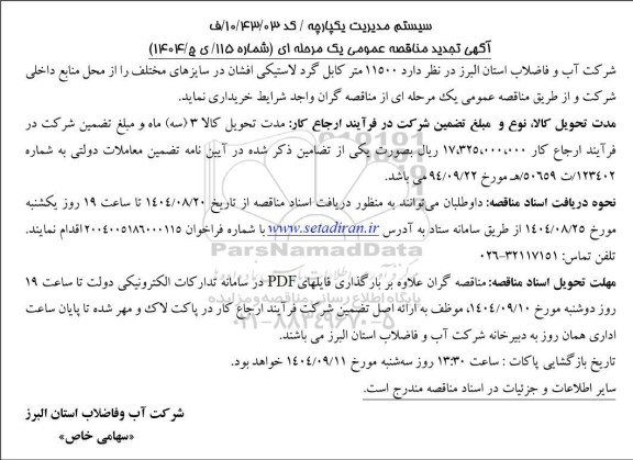 مناقصه خرید 11500 متر کابل گرد لاستیکی افشان در سایزهای مختلف تجدید 