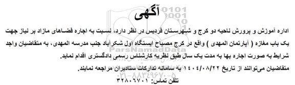 مزایده اجاره فضاهای مازاد 