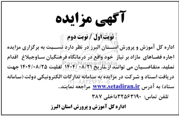 مزایده اجاره فضاهای مازاد 