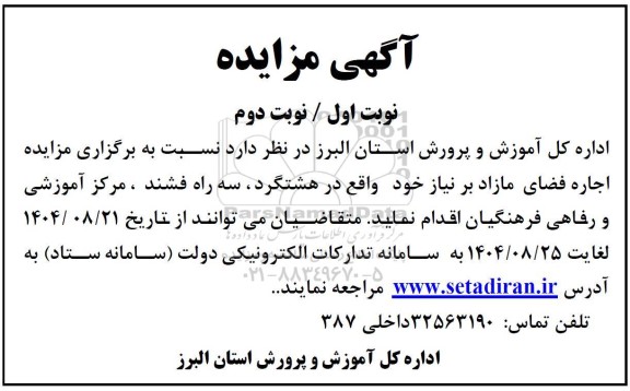 مزایده اجاره فضاهای مازاد ...مرکز آموزشی و رفاهی فرهنگیان