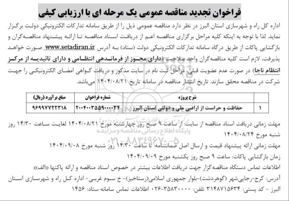 تجدید مناقصه حفاظت و حراست از اراضی ملی و دولتی استان