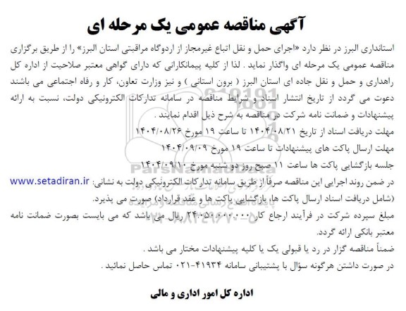 مناقصه اجرای حمل و نقل اتباع غیر مجاز از اردوگاه مراقبتی