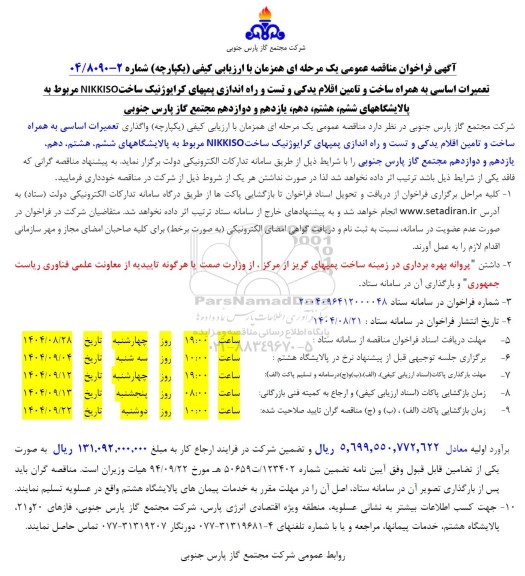 فراخوان مناقصه تعمیرات اساسی به همراه ساخت و تامین اقلام یدکی و تست و راه اندازی پمپ های