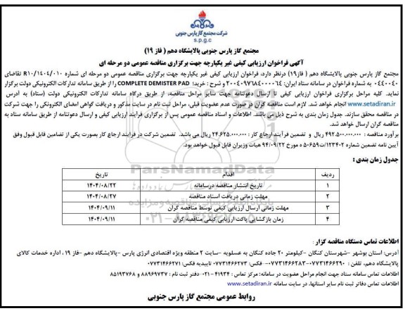 فراخوان مناقصه خرید COMPLETE DEMISTER PAD