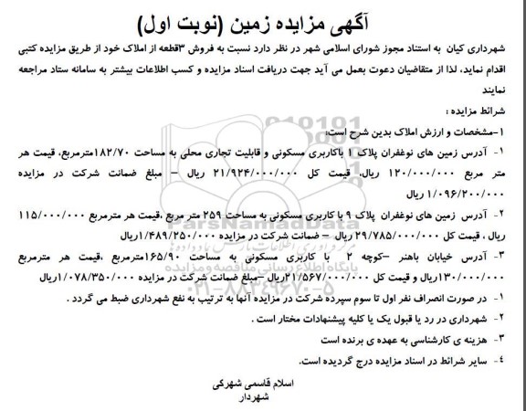 مزایده فروش 3 قطعه از املاک 