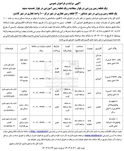 مزایده یک قطعه زمین ورزشی ...