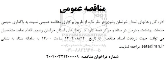 مناقصه واگذاری حجمی خدمات بهداشت و درمان 