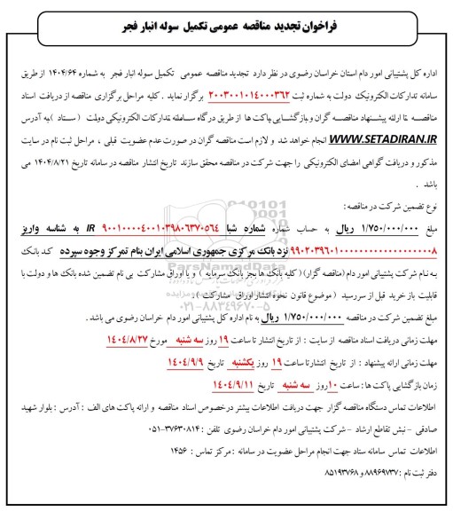 مناقصه تکمیل سوله انبار تجدید
