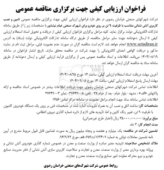 فراخوان ارزیابی کیفی تامین و نصب کاربری آتش نشانی 