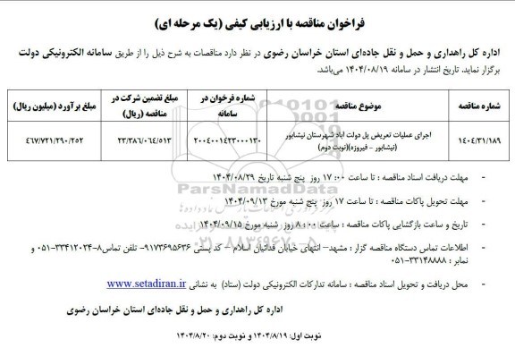 مناقصه اجرای عملیات تعریض پل ...