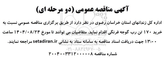 مناقصه خرید 170 تن رب گوجه فرنگی