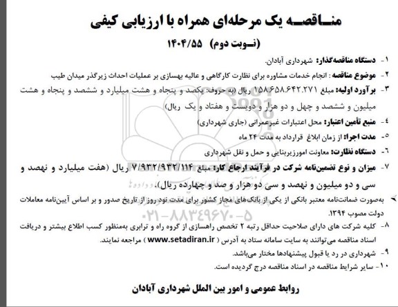 مناقصه انجام خدمات مشاوره برای نظارت کارگاهی و عالیه بهسازی بر عملیات احداث زیرگذر میدان طیب - نوبت دوم