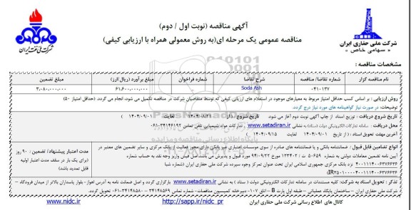 مناقصه SODA ASH