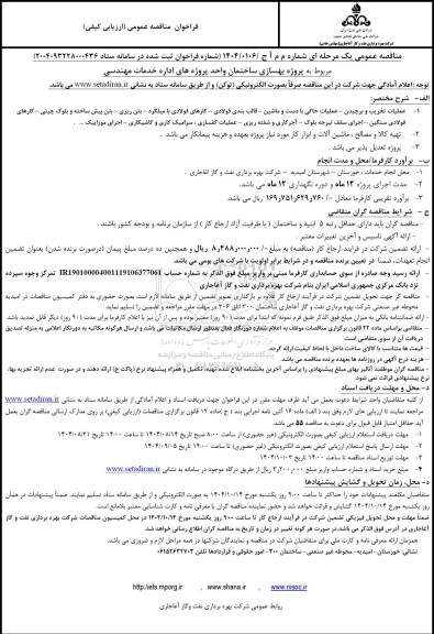پروژه بهسازی ساختمان واحد پروژه های اداره خدمات مهندسی