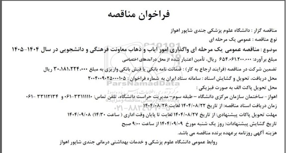 مناقصه واگذاری امور ایاب و ذهاب معاونت فرهنگی و دانشجویی