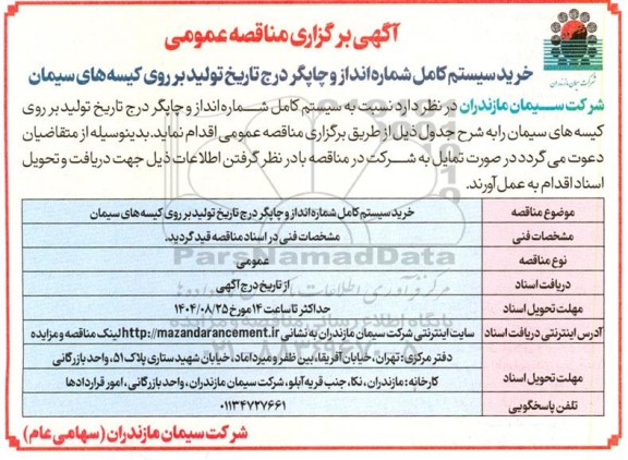 مناقصه خرید سیستم کامل شماره انداز و چاپگر درج تاریخ تولید بر روی کیسه های سیمان