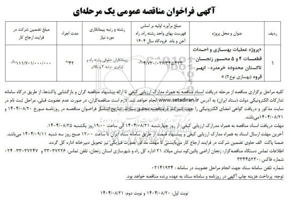 فراخوان مناقصه پروژه عملیات بهسازی و احداث قطعات 4 و 5 ...