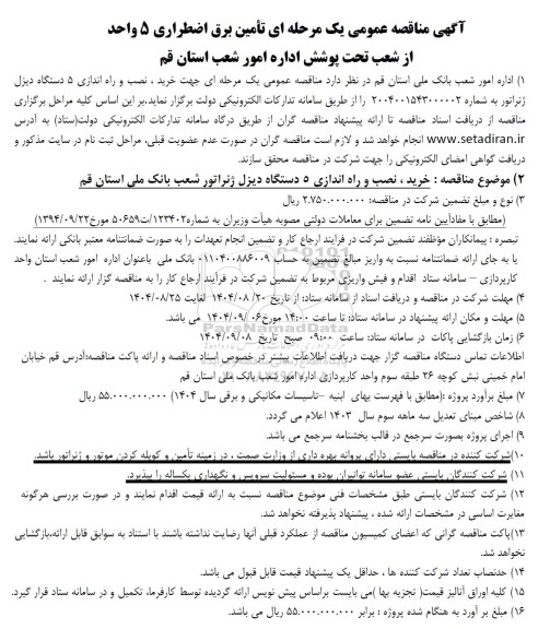 آگهی مناقصه عمومی یک مرحله ای تأمین برق اضطراری 5 واحد از شعب تحت پوشش اداره امور شعب استان