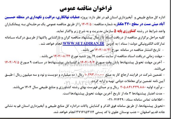 مناقصه پروژه عملیات نهالکاری، مراقبت و نگهداری در منطقه حسین آباد...