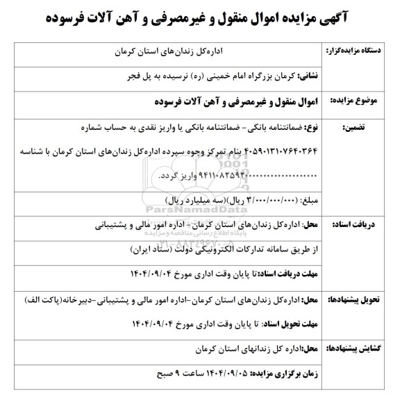مزایده اموال منقول و غیر مصرفی و آهن آلات فرسوده