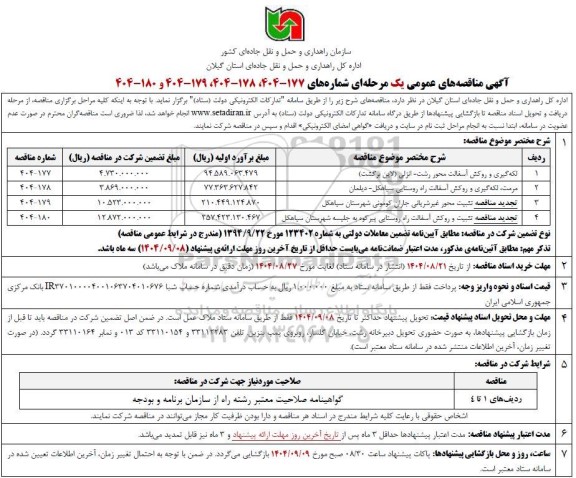 مناقصه لکه گیری و روکش آسفالت محور ...