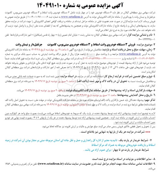 مزایده فروش 6 دستگاه خودرو