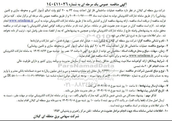 آگهی مناقصه عمومی  عملیات ساختمانی فاز اول احداث پست 63 به 20 کیلو ولت اسالم
