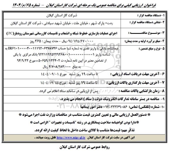 مناقصه اجرای عملیات بازسازی خطوط شبکه و انشعاب و تاسیسات گازرسانی