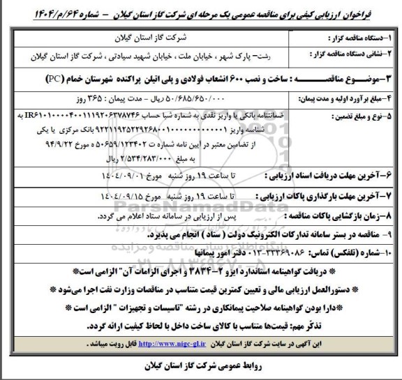 مناقصه  ساخت و نصب 600 انشعاب فولاد و پلی اتیلن پراکنده