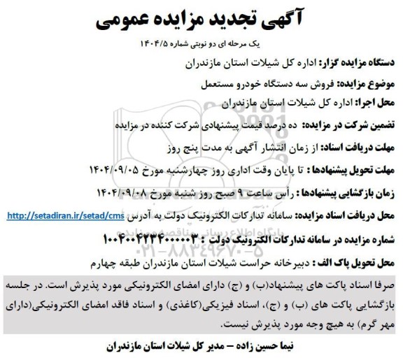 مزایده فروش سه دستگاه خودرو مستعمل تجدید