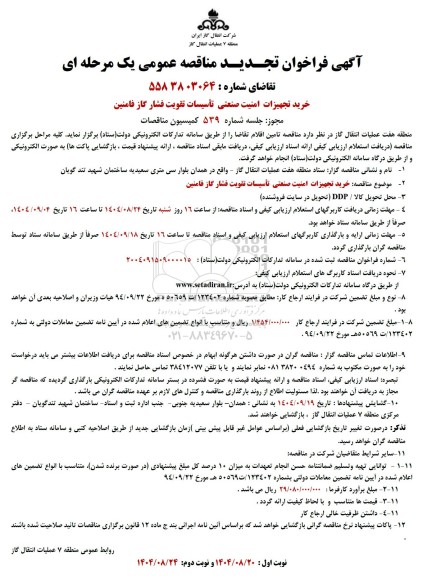 مناقصه خرید تجهیزات امنیت صنعتی تاسیسات تقویت فشار گاز ... تجدید 