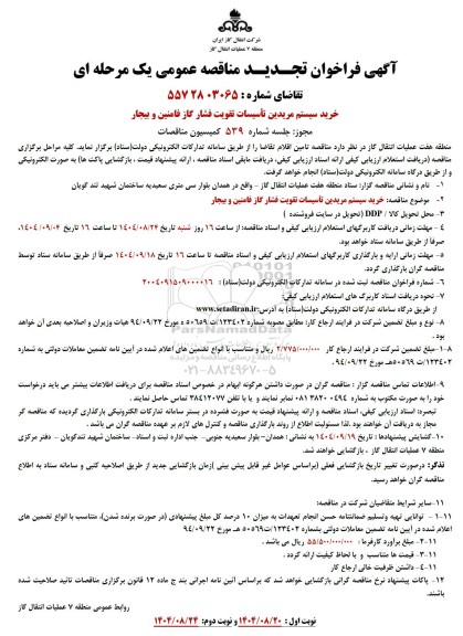 تجدید مناقصه عمومی خرید سیستم مریدین تأسیسات تقویت فشار گاز ...