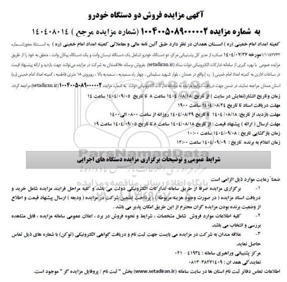  مزایده فروش دو دستگاه خودرو