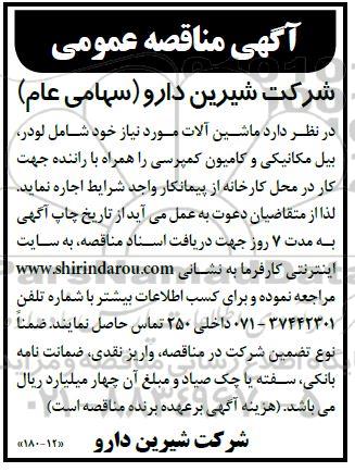 آگهی مناقصه عمومی ماشین آلات شامل لودر، بیل مکانیکی و کامیون کمپرسی 