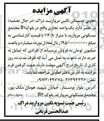 مزایده یک واحد تجاری واقع در بلوک b1 مجتمع مسکونی مروارید با متراژ 112.8 