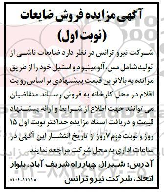 مزایده فروش ضایعات 