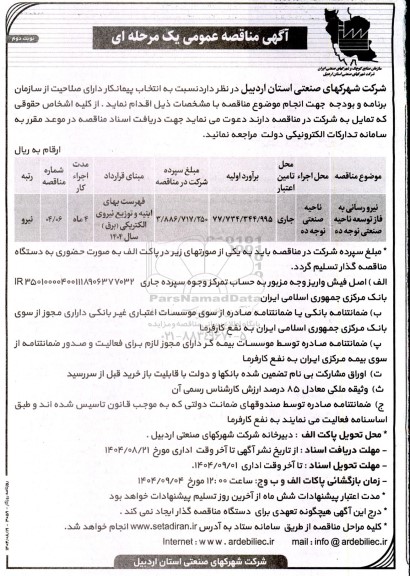مناقصه نیرورسانی به فاز توسعه ناحیه صنعتی نوجه ده  / نوبت دوم