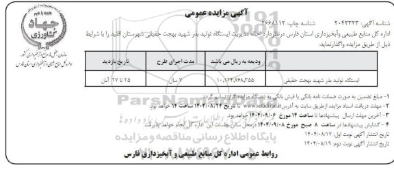 مزایده احاله مدیریت ایستگاه تولید بذر نوبت دوم 