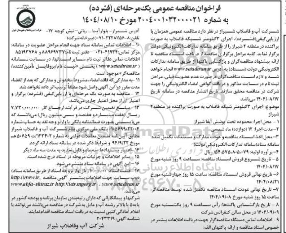فراخوان مناقصه اجرای 3 کیلومتر شبکه فاضلاب 