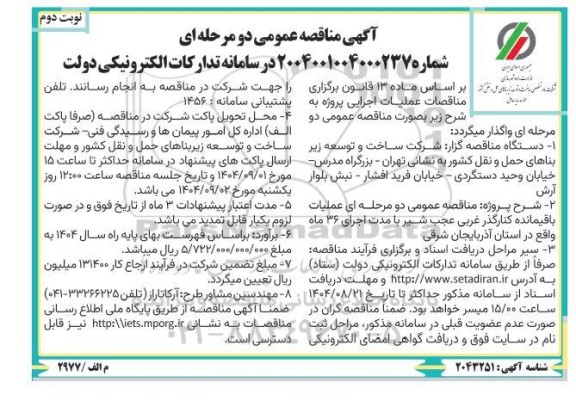 مناقصه عملیات باقیمانده کنارگذر غربی ... / نوبت دوم