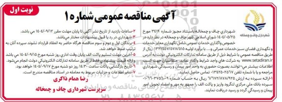 مناقصه واگذاری خدمات عمومی شامل نگهداری معابر، خدمات و نگهداری فضای سبز، خدمات عمرانی و... 