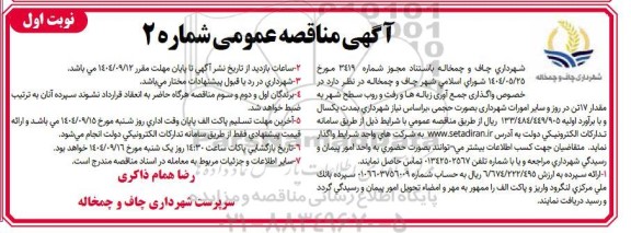 مناقصه واگذاری جمع آوری زباله ها و رفت و روب سطح شهر به مقدار 17 تن