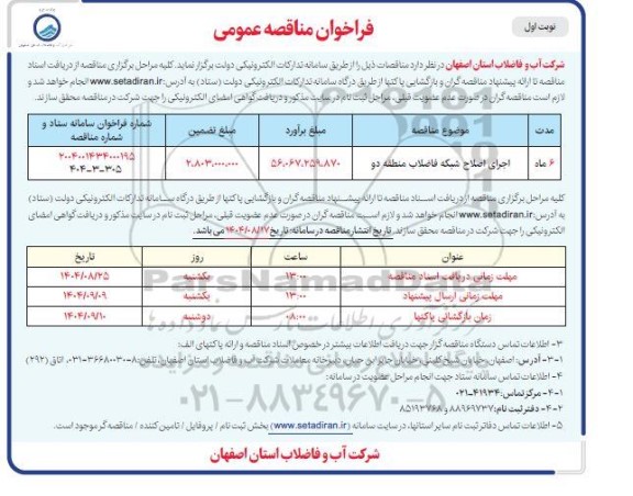 فراخوان مناقصه عمومی اجرای اصلاح شبکه فاضلاب 