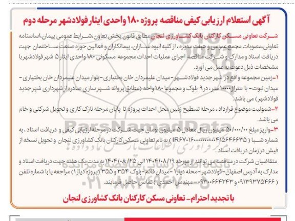 مناقصه اجرای عملیات احداث مجموعه مسکونی 180 واحدی  