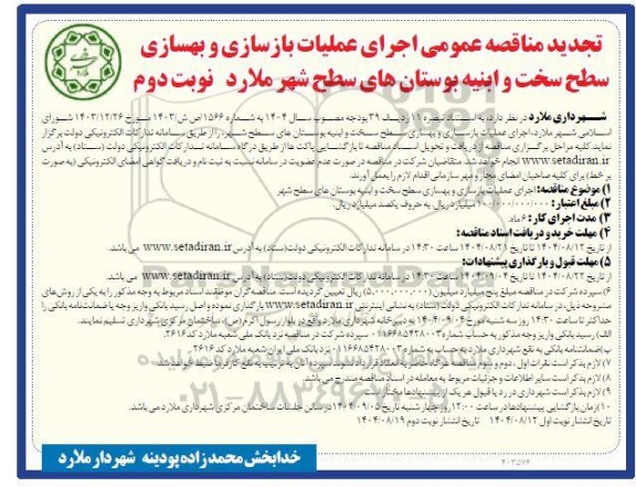 تجدید مناقصه عمومی اجرای عملیات بازسازی و بهسازی سطح سخت و ابنیه بوستان های سطح شهر - نوبت دوم