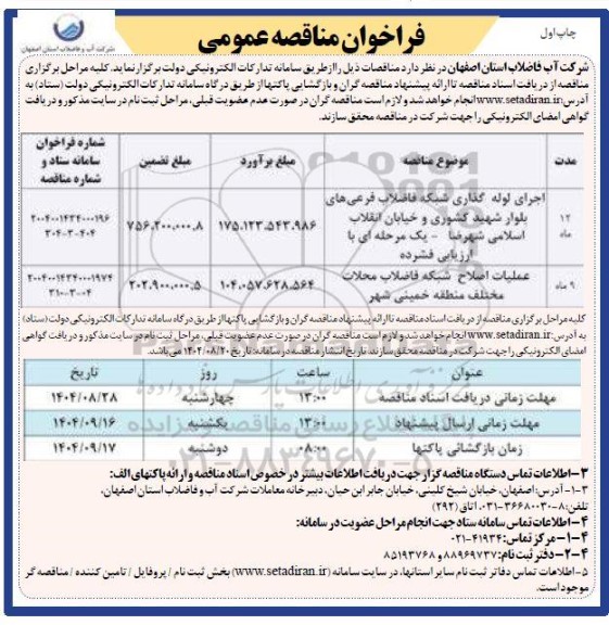 مناقصه اجرای لوله گذاری شبکه فاضلاب ...