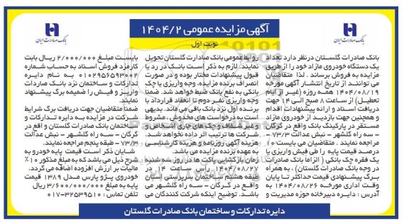 مزایده تعداد یک دستگاه خودروی مازاد 