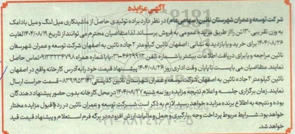 مزایده براده تولیدی حاصل از ماشینکاری میل لنگ و میل بادامک