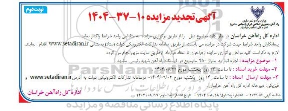 تجدید مزایده اجاره انبار به متراژ 450 متر مربع ​​​​​​​نوبت دوم 