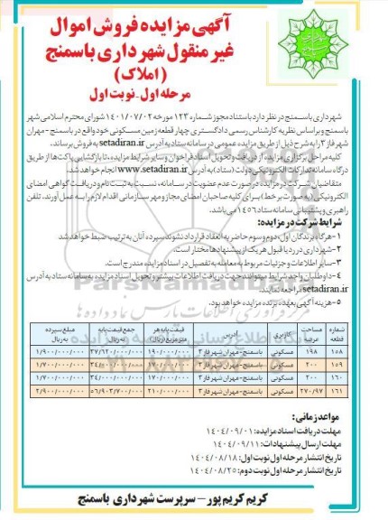 مزایده چهار قطعه زمین مسکونی